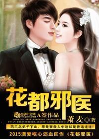 花都邪痞医玉 花都邪痞医玉