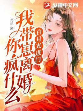 白月光进门我带崽离婚你疯什么 芫菲 白月光进门我带崽离婚你疯什么 芫菲