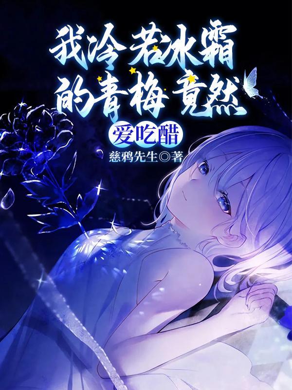 我冷若冰霜的青梅竟然爱吃醋中杨婷婷的结局 我冷若冰霜的青梅竟然爱吃醋中杨婷婷的结局