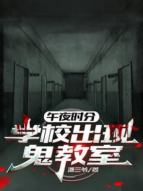 午夜12点在学校 午夜12点在学校