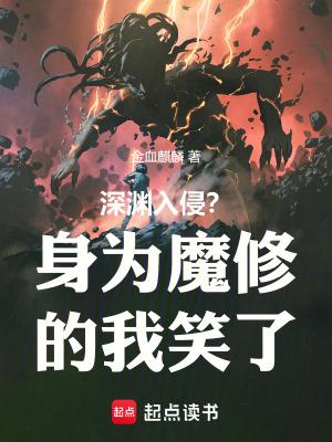 深渊入侵?身为魔修的我笑了TXT全集 深渊入侵?身为魔修的我笑了TXT全集