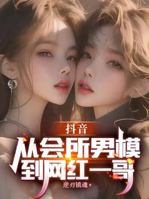 抖音上的一个男模 抖音上的一个男模
