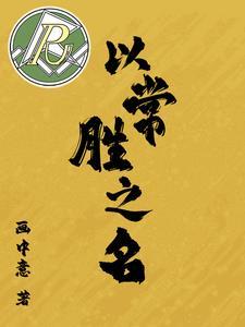 常胜 胜者为王 常胜 胜者为王