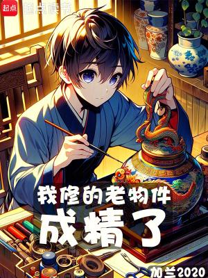 我修的老物件成精了最新章节列表