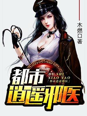 都市逍遥邪医TXT 都市逍遥邪医TXT