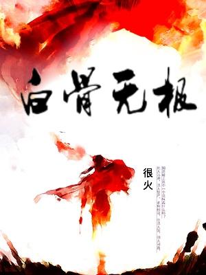 白骨无极在线阅读