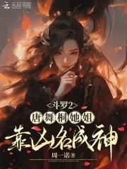斗罗大陆2唐舞桐的妹妹 斗罗大陆2唐舞桐的妹妹