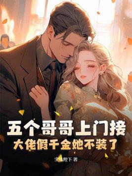 大佬假千金她不装了结局 大佬假千金她不装了结局