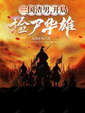 三国开局娶妻 三国开局娶妻