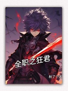 全职狂剑士 全职狂剑士