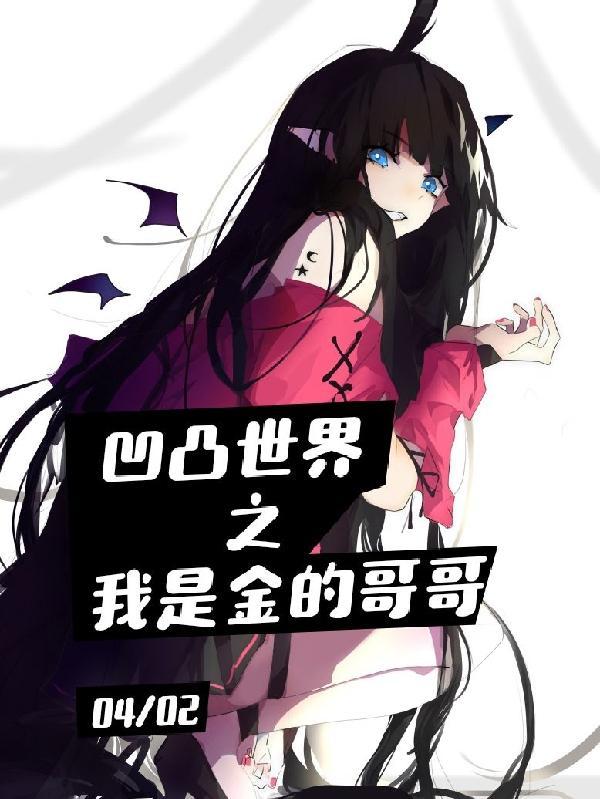 凹凸世界之king变成金 凹凸世界之king变成金