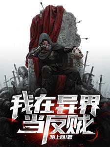 我在异界当反派 我在异界当反派