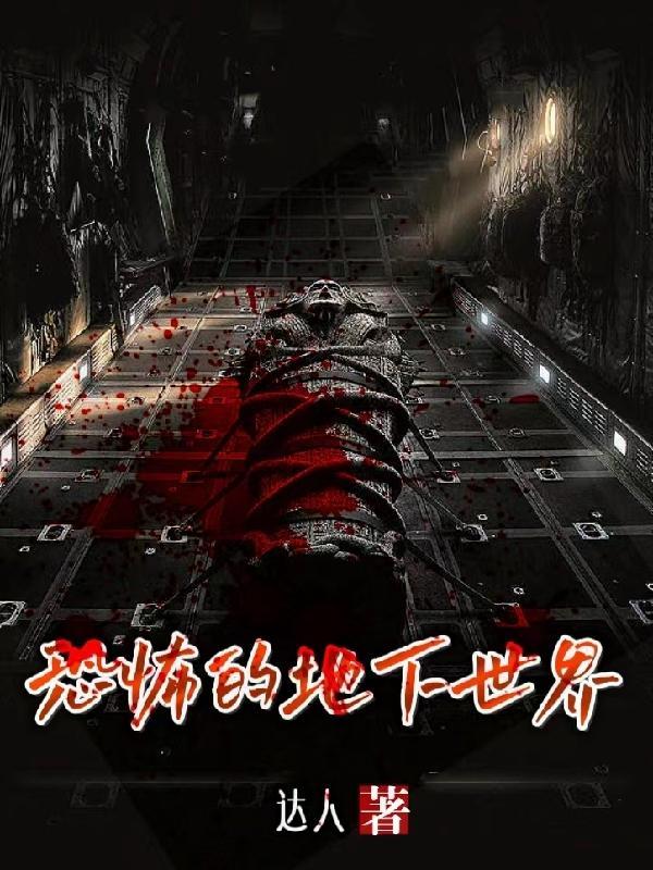 恐怖地下室 恐怖地下室