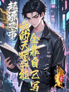 起源之书我的天赋全靠自己写的吗 起源之书我的天赋全靠自己写的吗