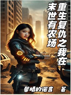 重生复仇之我在末世开客栈 重生复仇之我在末世开客栈