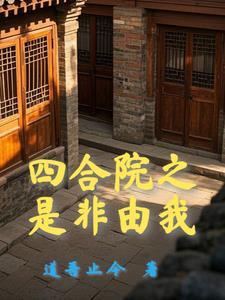四合院开局十倍人类极限体质TXT 四合院开局十倍人类极限体质TXT