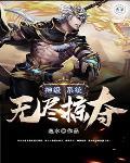 神级无限系统 神级无限系统