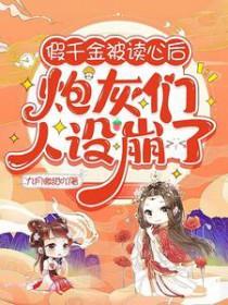 炮灰们人设崩了 不过慎入哦还没完结 炮灰们人设崩了 不过慎入哦还没完结