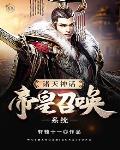 诸天神话帝皇召唤系统txt八零 诸天神话帝皇召唤系统txt八零