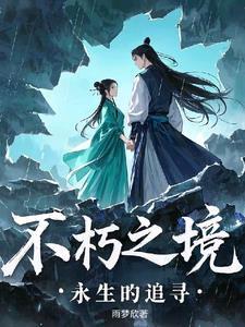 永生不朽什么意思 永生不朽什么意思