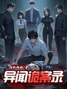 异闻录每晚一个离奇鬼故事 异闻录每晚一个离奇鬼故事