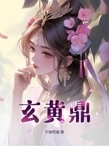 玄黄鼎什么意思 玄黄鼎什么意思