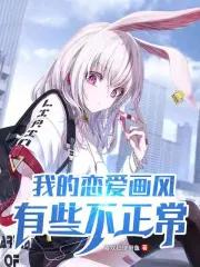 我的恋爱画风有些不正常女主 我的恋爱画风有些不正常女主