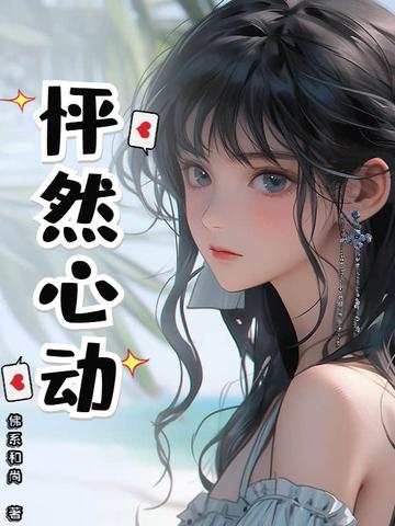 怦然心动电影 怦然心动电影