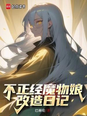 播放魔物娘的日常 播放魔物娘的日常
