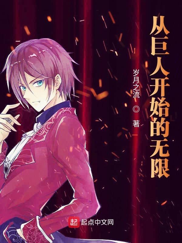 从巨人开始的无限顶点 从巨人开始的无限顶点