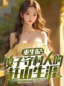重生农村傻子 重生农村傻子