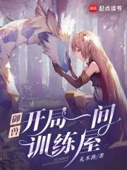 御兽我有独特的捡兽技巧笔趣阁 御兽我有独特的捡兽技巧笔趣阁