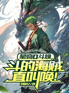 蒙奇d龙的出场集数 蒙奇d龙的出场集数