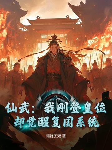 仙武之后 仙武之后