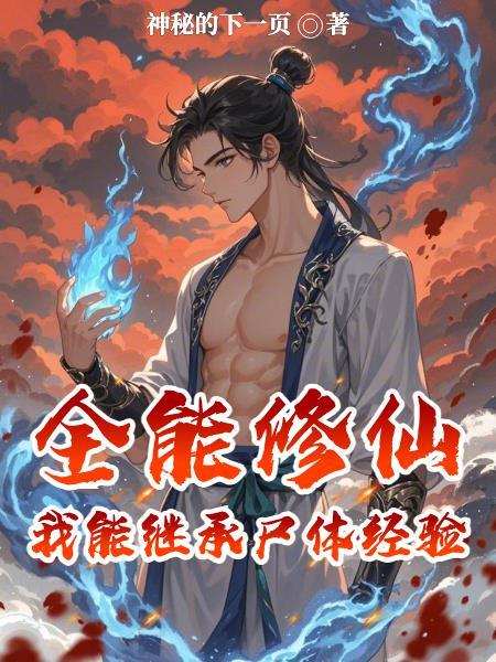 全能修炼 全能修炼