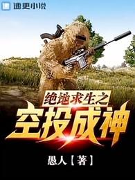 绝地求生之空投成神t