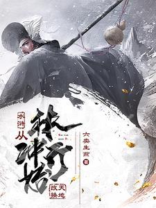 穿越林冲一统江山 穿越林冲一统江山