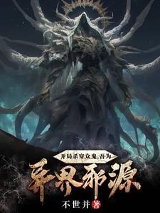 开局杀鬼的我被直播了 开局杀鬼的我被直播了