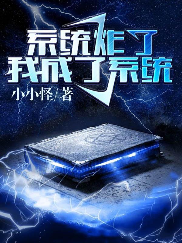 我成了系统集免费听 我成了系统集免费听