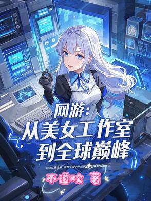网游美女工作室 网游美女工作室
