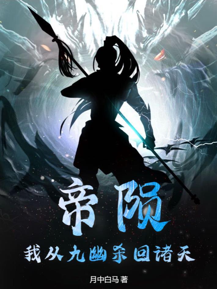 帝九 最新章节 无弹窗 帝九 最新章节 无弹窗