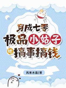 穿成七零极品小姑子盘搜搜 穿成七零极品小姑子盘搜搜