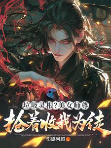 绝色逆徒师尊求放过免费 绝色逆徒师尊求放过免费