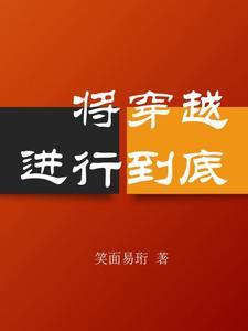 将改革开放进行到底 将改革开放进行到底