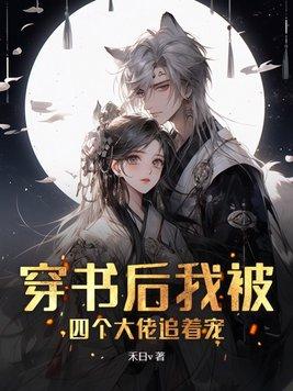 穿书后我成了四个大佬的妈 穿书后我成了四个大佬的妈