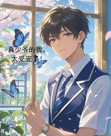 真少爷手握甜文剧本 by祈雾 真少爷手握甜文剧本 by祈雾