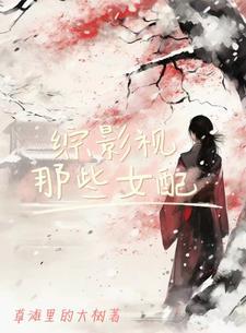 综影视各类女配逆袭 综影视各类女配逆袭