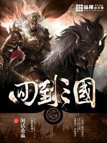 回到三国当皇上简介 回到三国当皇上简介