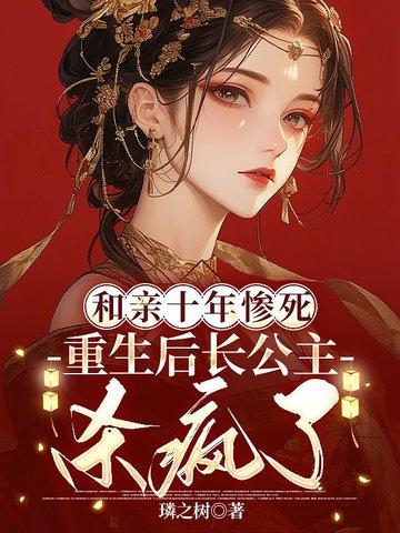 和亲公主回来了断更 和亲公主回来了断更