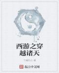 西游之问道诸天 西游之问道诸天